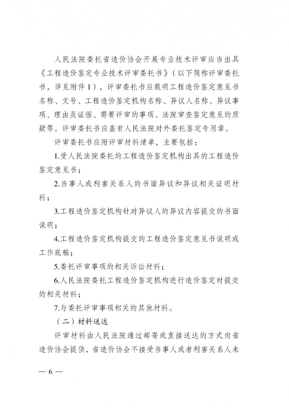 江蘇省工程造價(jià)管理協(xié)會(huì)接受人民法院委托開展工程造價(jià)鑒定專業(yè)技術(shù)評(píng)審導(dǎo)則_頁面_04.jpg